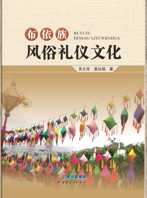 布依族風俗禮儀文化